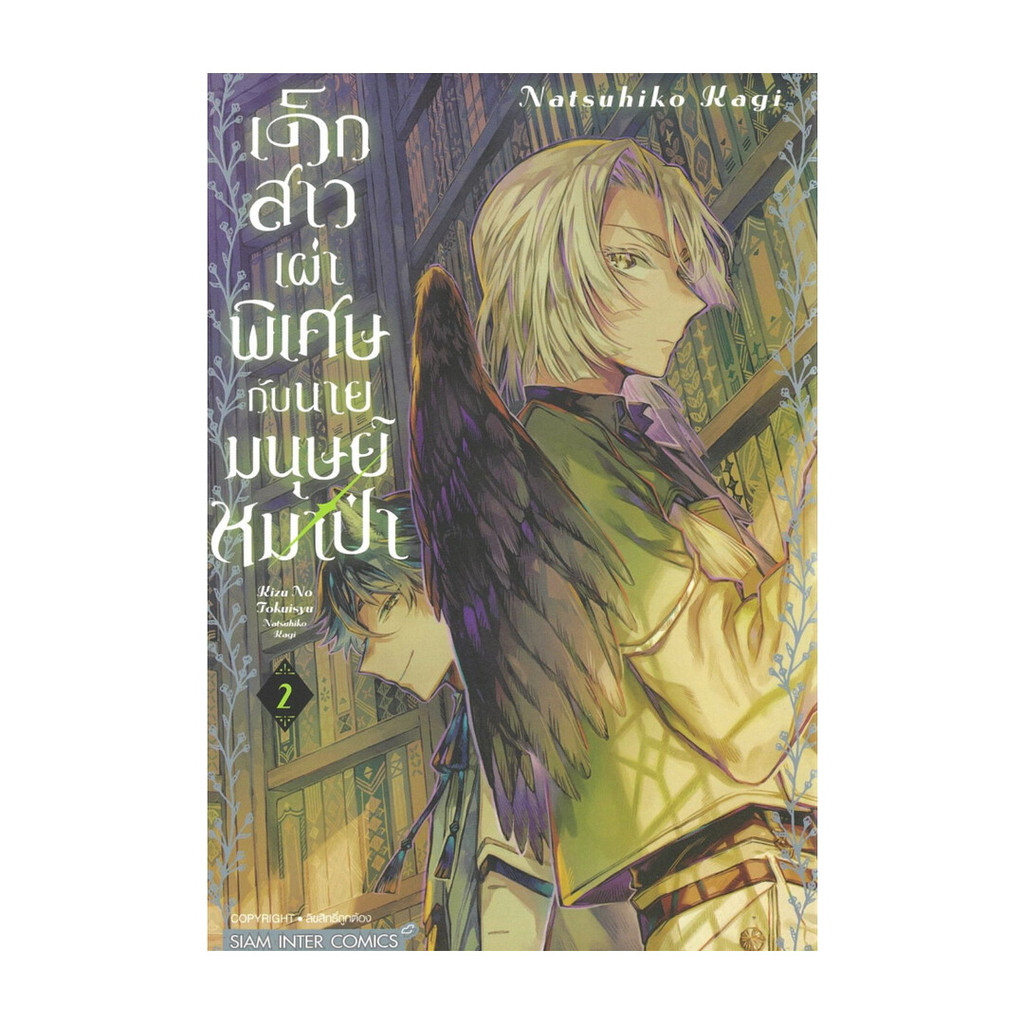 นายอินทร์ หนังสือ เด็กสาวเผ่าพิเศษกับนายมนุษย์หมาป่า เล่ม 2