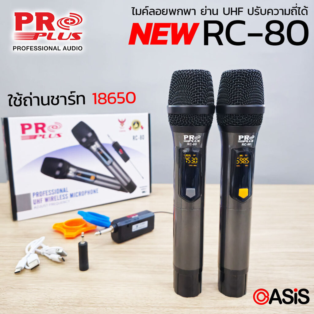 PROPLUS RC-80 ไมค์ลอยพกพา (ใช้ถ่านชาร์ท) ย่าน UHF (ปรับความถี่ได้) ไมค์ลอย PROPLUS ไมค์ลอยปรับได้