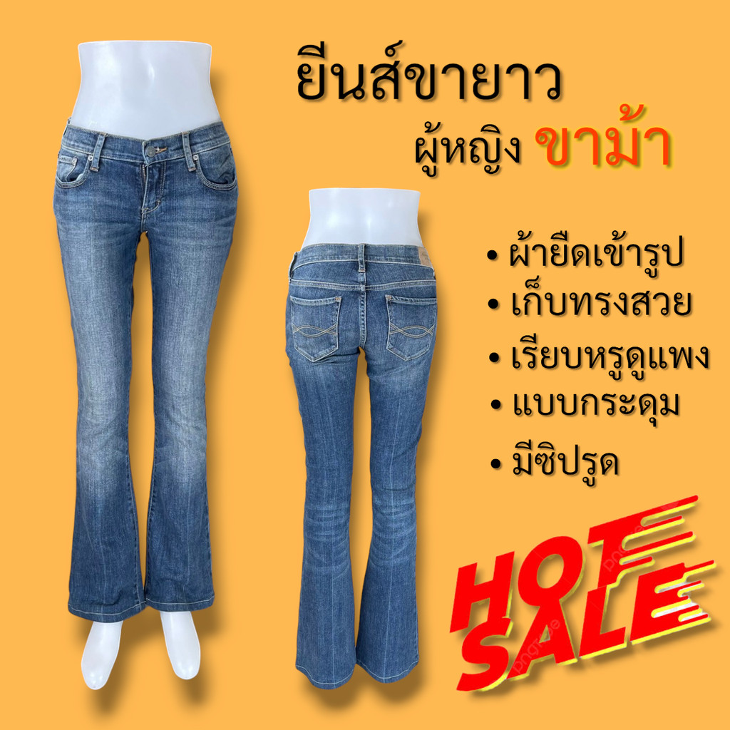 ❌โล๊ะสต๊อก❌ ยีนส์ผู้หญิงขาม้า ผ้ายืดเข้ารูป เก็บทรงสวย เรียบหรูดูแพง มีตั้งแต่ไซส์ 26-50++ งานมือสอง