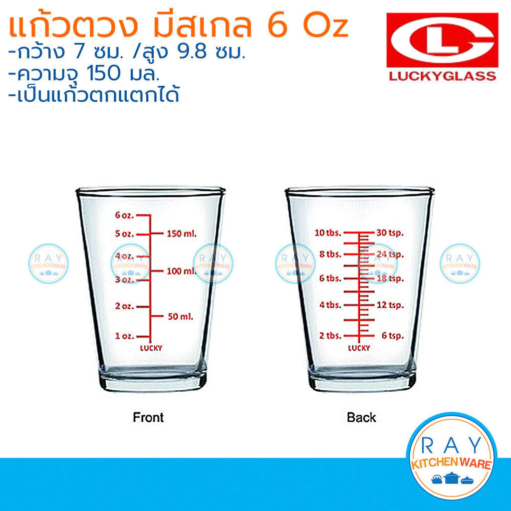 Lucky Glass แก้วตวงมีสเกล 6 ออนซ์ 150 มล 105307 ลักกี้กลาส ถ้วยตวง ที่ตวงน้ำ แก้วขีดแดง แก้ว LG แอลจี