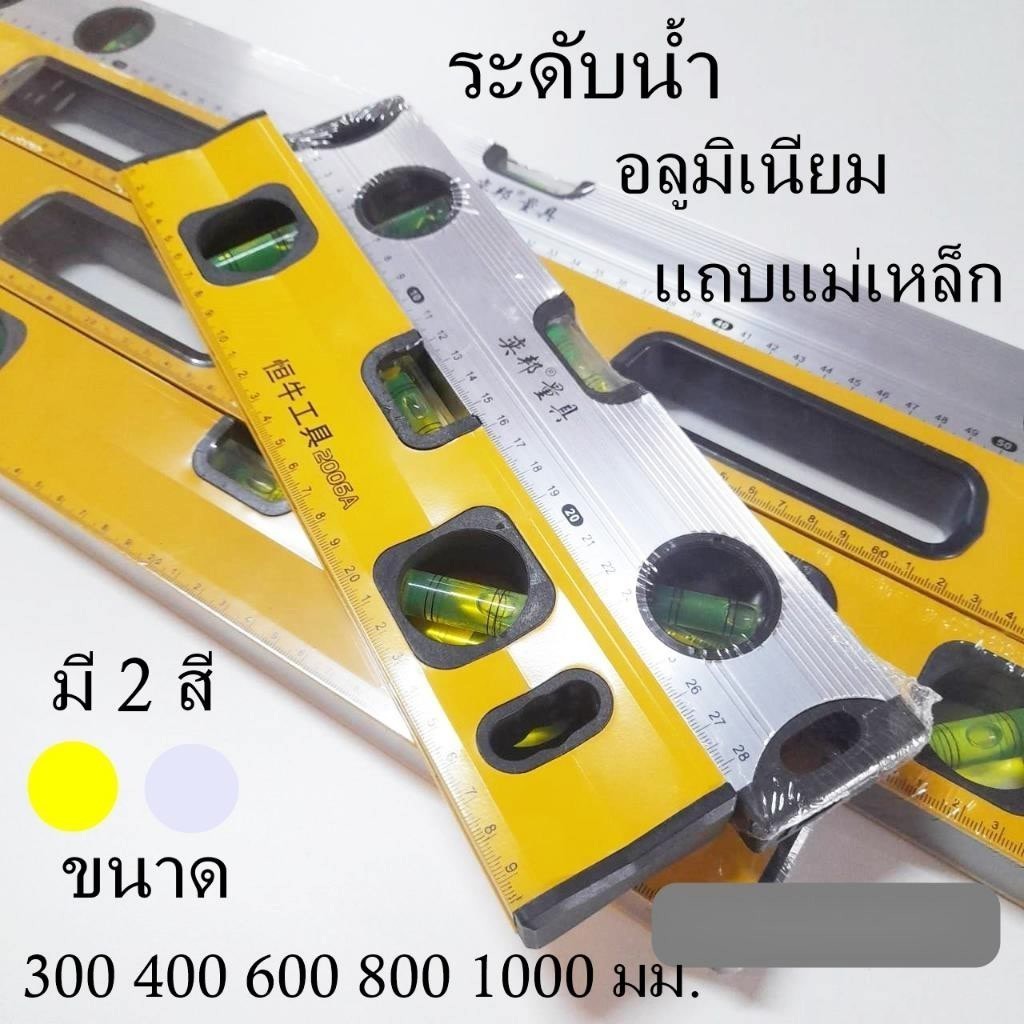 พร้อมส่ง ระดับน้ำอลูมิเนียม ระดับน้ำ แถบแม่เหล็ก ขนาด 300-1000 มม. สินค้าในไทย