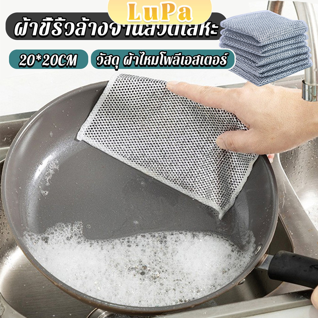 LuPa 1 ชิ้น ผ้าล้างจาน ทำสะอาดห้องครัว ขนาด 20cm ผ้าอเนกประสงค์ Wire Dishcloth