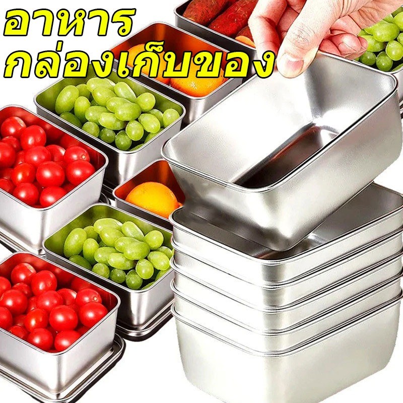 สแตนเลสกล่องเก็บของสด / ภาชนะเก็บอาหารตู้เย็น / กล่องอาหารกลางวันปิกนิกพร้อมฝาปิด