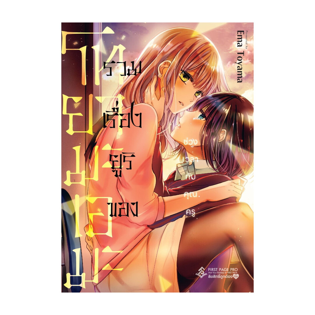 Iny (อินทร์วาย) หนังสือ รวมเรื่องยูริของโทยามะ เอมะ (Mg)