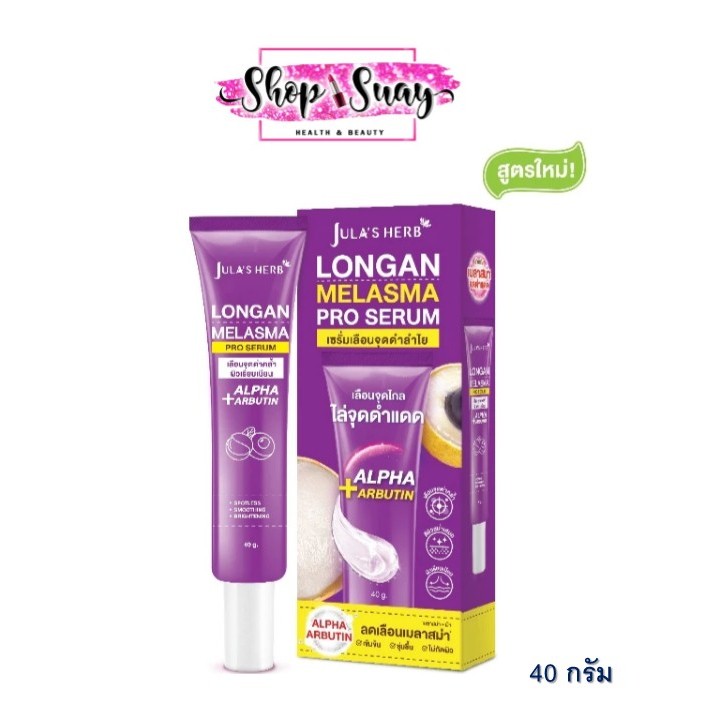 (แบบหลอดแพคเกจใหม่) Jula's Herb Longan Serum จุฬาเฮิร์บ เซรั่มลำไย 40 กรัม