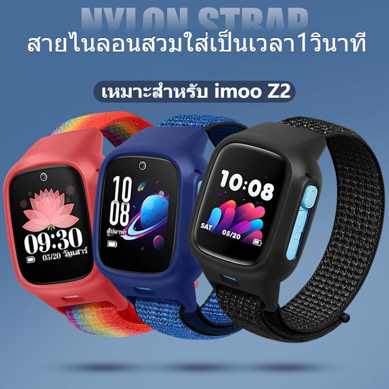 Imoo Z2 นาฬิกาโทรศัพท์สําหรับเด็กสายไนลอน imoo Z2 สายรัดข้อมือ imooZ2 All-In-One รวมทุกอย่างกรอบป้องกันสายไนลอน