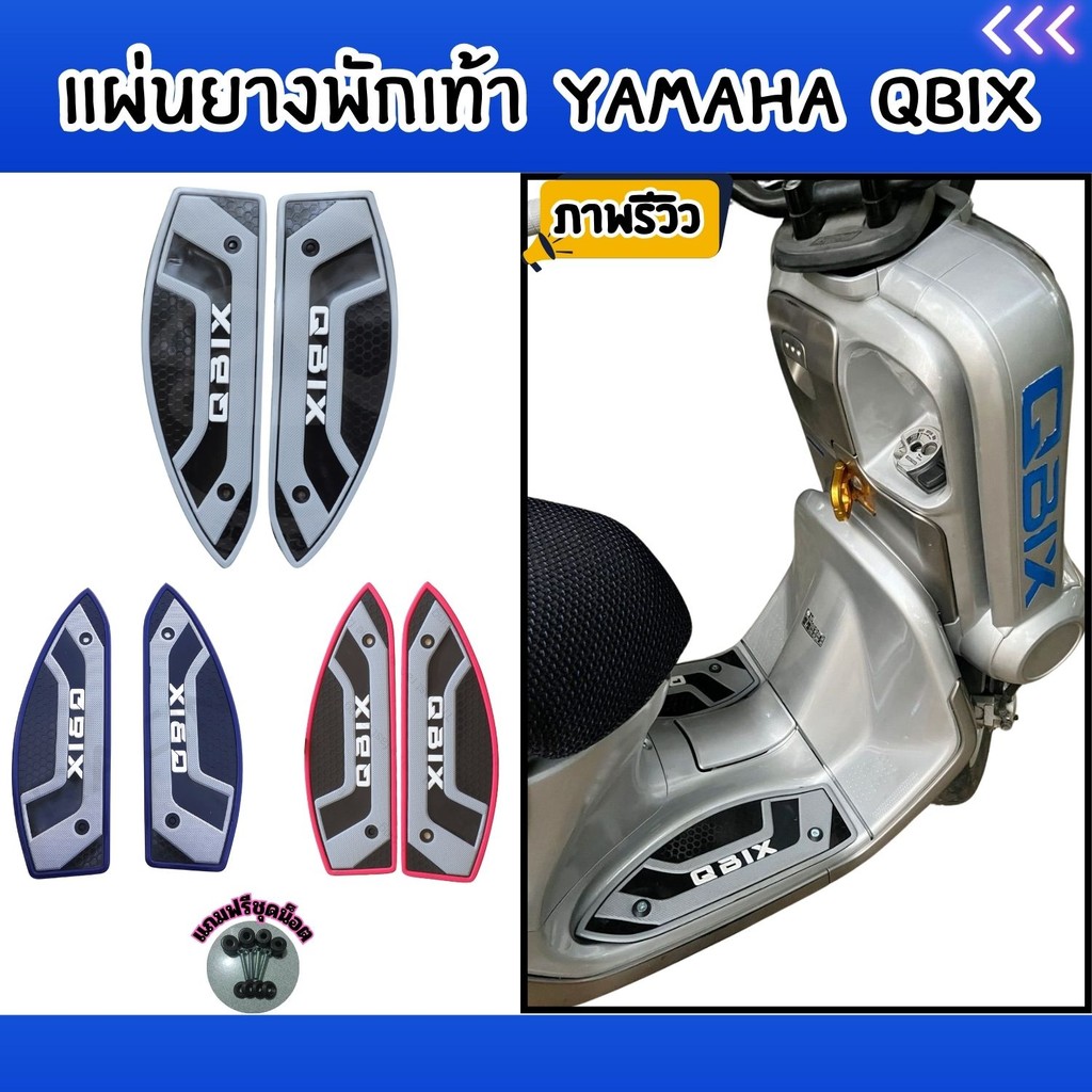 อุปกรณ์แต่งมอเตอร์ไซค์ แผ่นปูพื้น Yamaha QBix อะไหล่แต่งมอไซค์ จัดส่งไว มีบริการเก็บเงินปลายทาง ผลิต