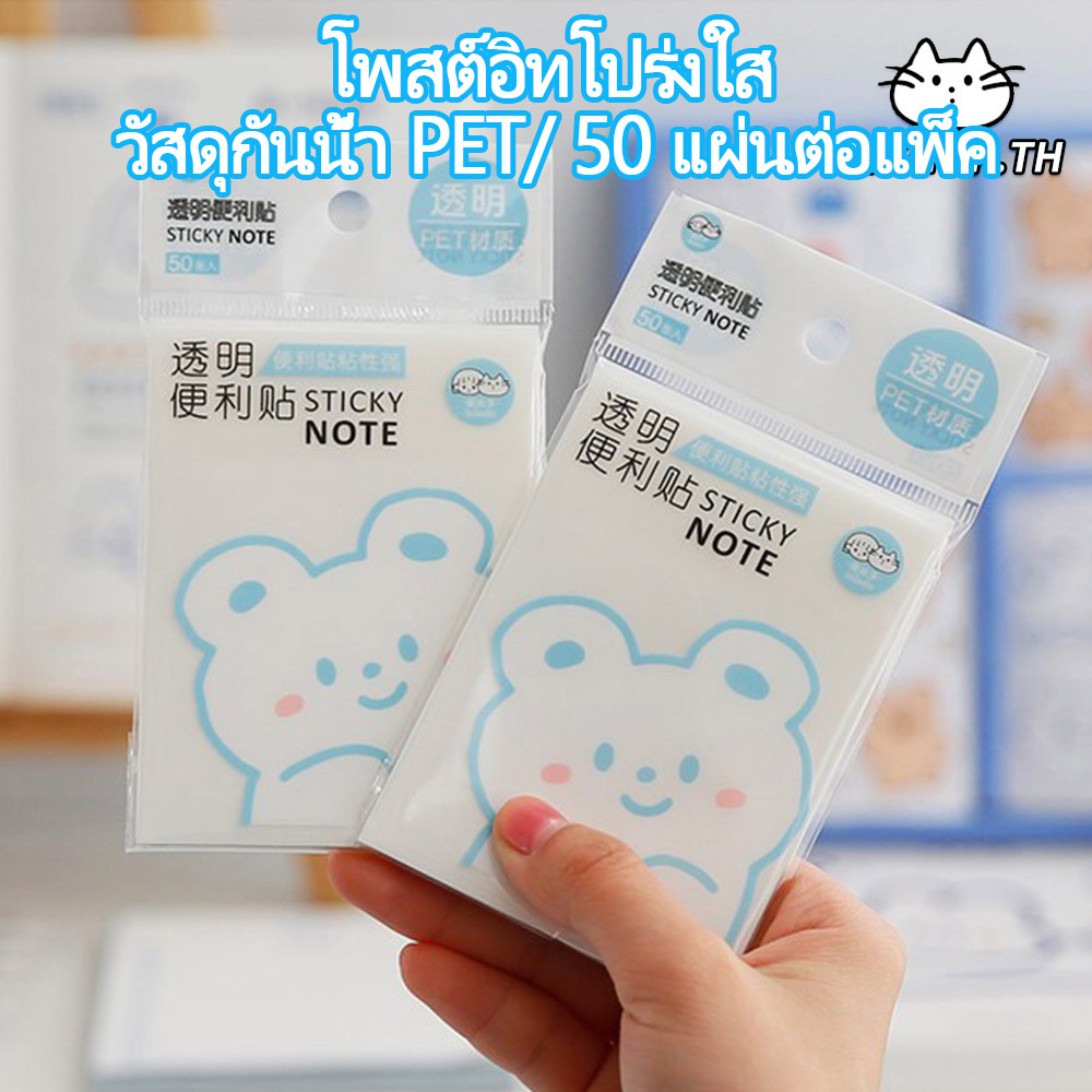 กระดาษโน๊ต โพสอิท โพสต์อิท วัสดุกันน้ำ PET โปร่งใส  50 แผ่นต่อเล่ม  กาวตนเอง สมุดโน้ตโปร่งใส ของน่ารักๆ