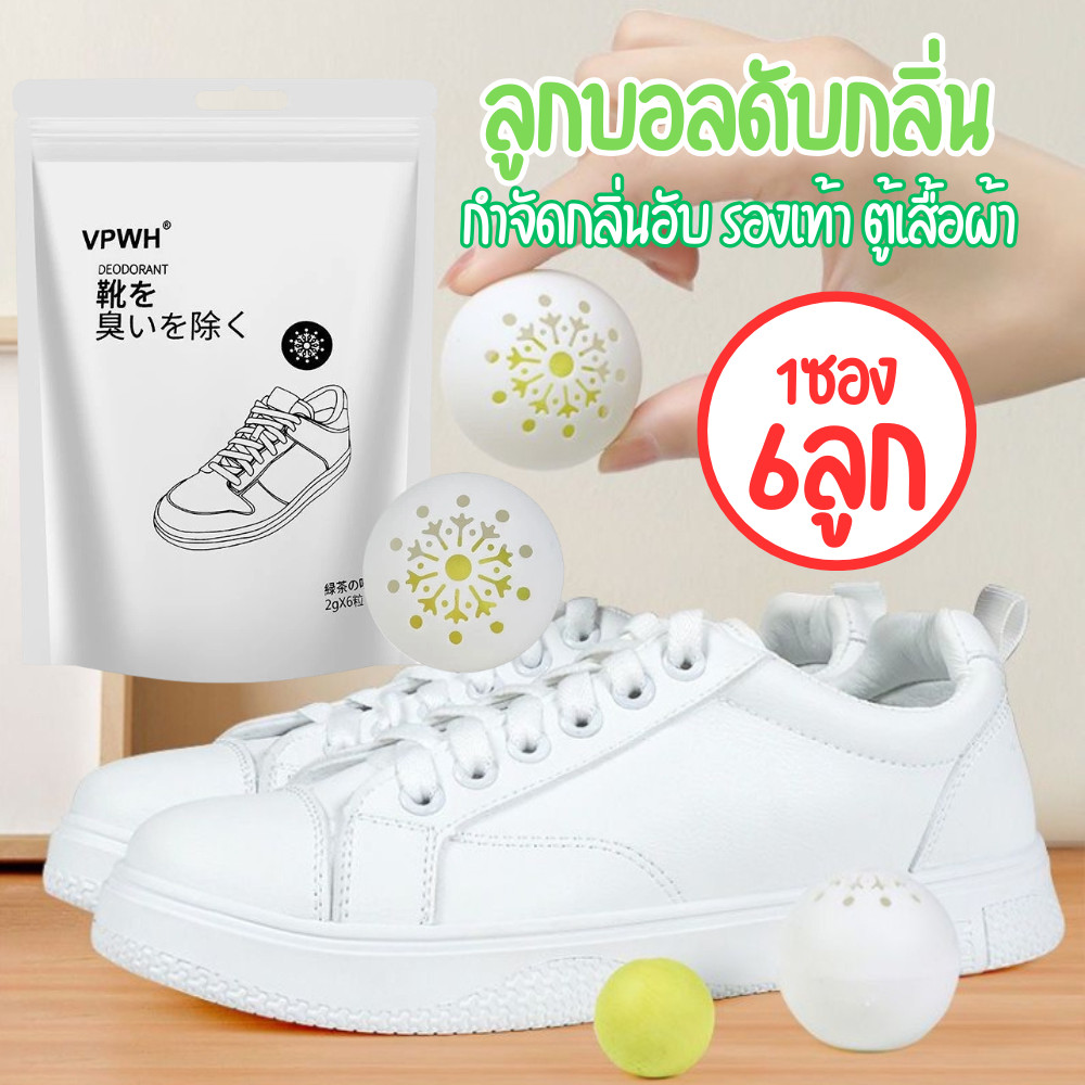 ลูกบอลดับกลิ่น ลูกบอลดับกลิ่นรองเท้า (1ซอง6ลูก) บอลดับกลิ่นอับ ดับกลิ่นอเนกประสงค์