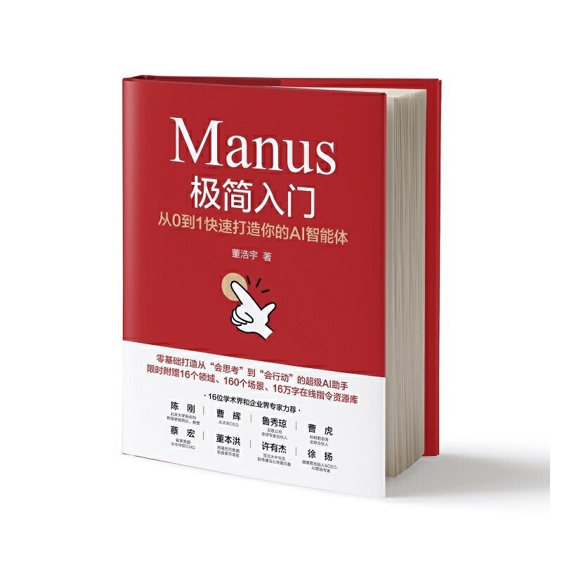 หนังสือ Manus Minimalist Introduction: จาก 0 ถึง 1 สร้าง AI Smart Body อย่างรวดเร็ว