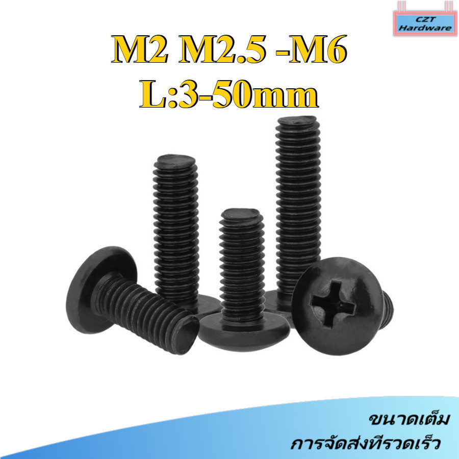 น็อต สกรู หัวร่ม หัวกระทะ แฉก T+สีดำ/ Truss Head Phillip Machine Screw M2/M2.5/M3/M4/M5/M6 * L3-50MM (DM-CZT-1)