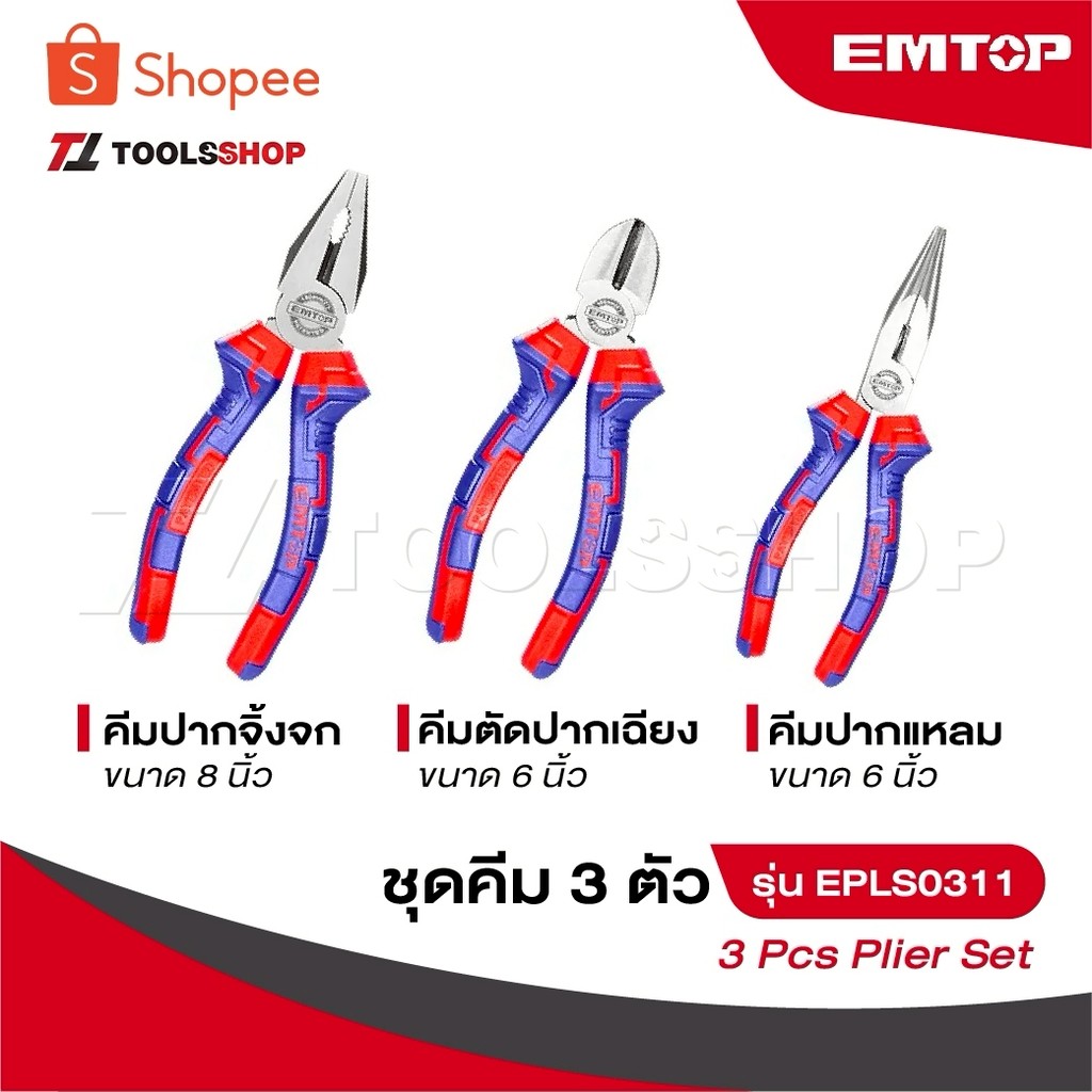 EMTOP ชุดคีม 3 ตัวชุด หุ้มฉนวน VDE กันไฟฟ้า 1000 โวลท์ ( คีมปากจิ้งจก | คีมปากแหลม | คีมตัดปากเฉียง ) รุ่น EPLS0331