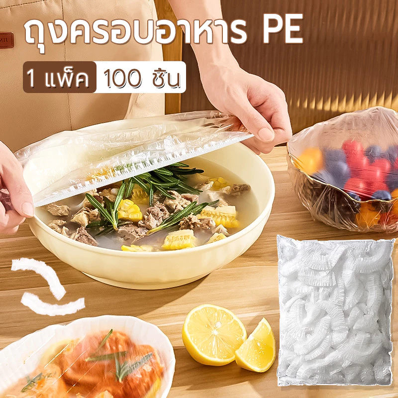 ถุงครอบอาหาร 100ชิ้น ถนอมอาหาร ใช้สะดวก PE ยืดได้ อเนกประสงค์ ถุงถนอมอาหาร พลาสติกห่ออาหาร