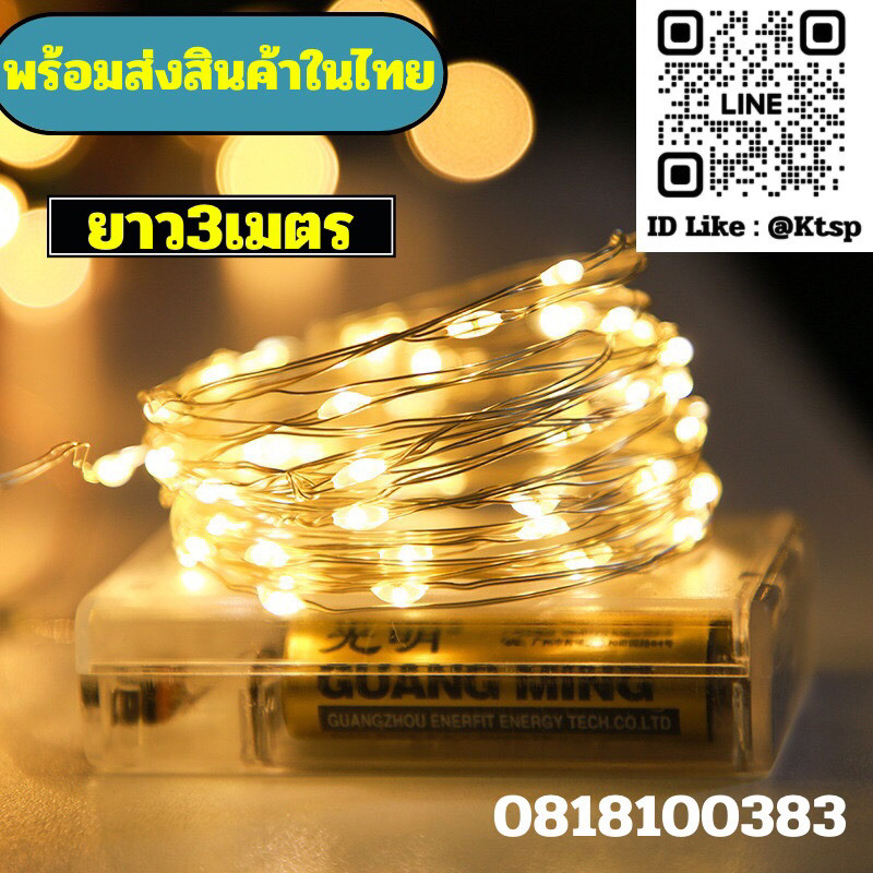 (พร้อมเเบตเตอรี่)ไฟใส่ถ่าน ไฟกระพริบ ไฟLED ยาว3เมตรคริสต์มาส งานปาร์ตี้ ปีใหม