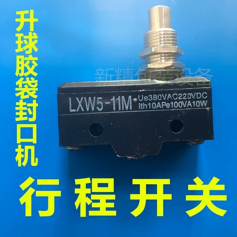 ชิ้นส่วนเครื่องปิดถุงยาง Shengqiu สวิตช์เดินทาง LXW5-11M สวิตช์กดสัมผัสแบบยูนิเวอร์แซล