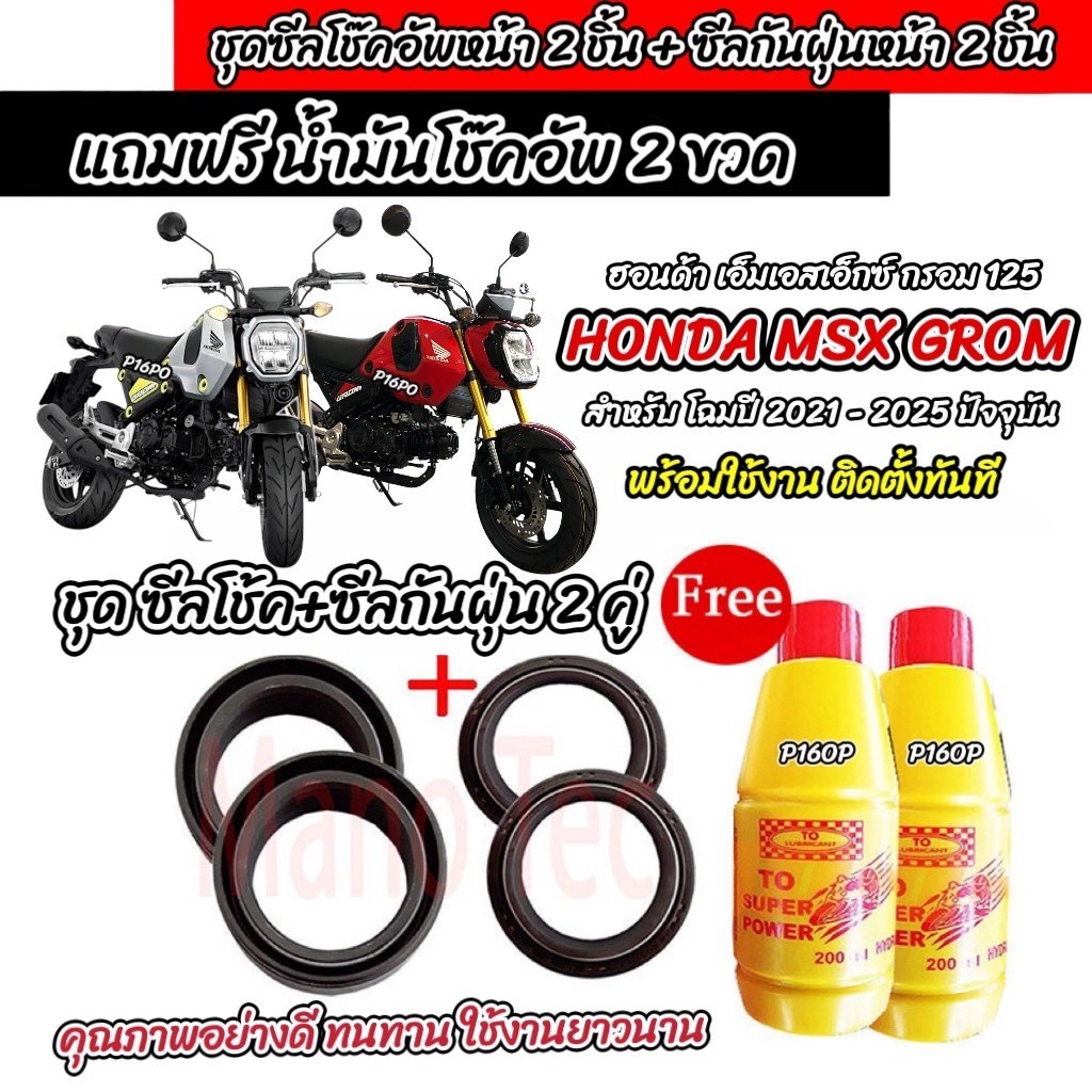 ซีลโช้คหน้า ชุดซีลกันฝุ่น Honda Msx Grom 125 ซีลโช๊คหน้า2 ซีลกันฝุ่น2 รวม4ชิ้น น้ำมันโช๊ค 2ขวด ฮอนด้า กรอม 125 P16