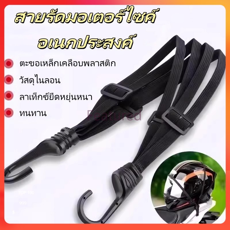 Featured สายยางรัดมอเตอร์ไซค์อเนกประสงค์ /สายรัดของต่างๆ เชือกติดหมวกกันน็อคมอเตอร์ไซค์