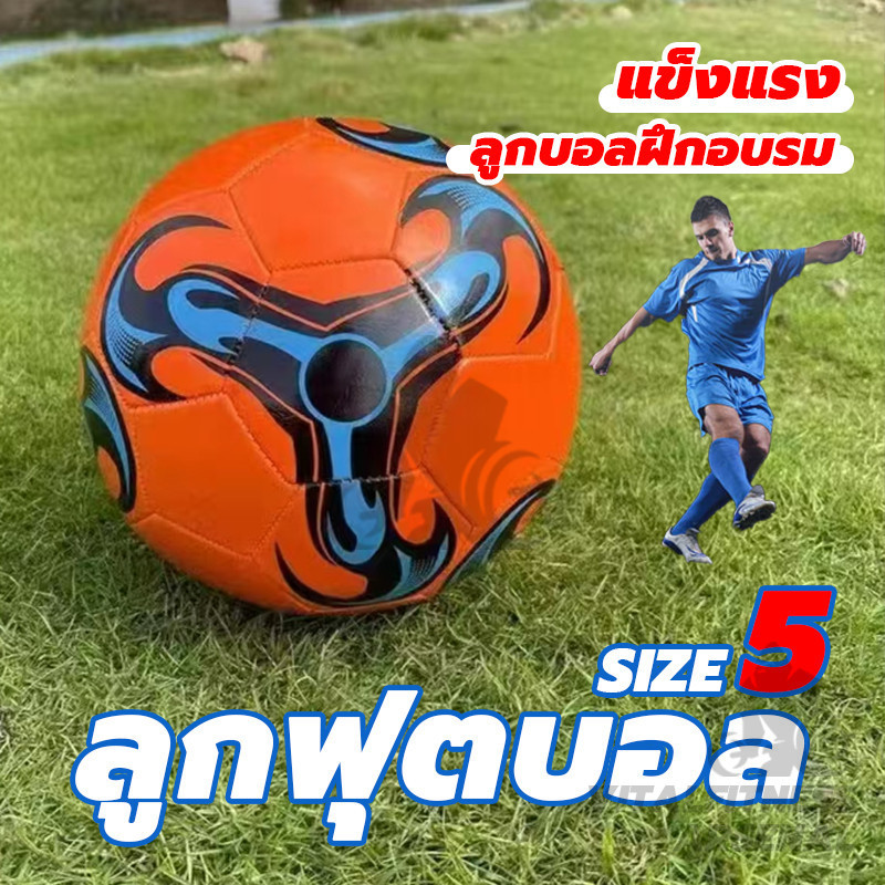 พร้อมส่ง ลูกฟุตบอล ลูกฟุตบอลหนังเย็บ มาตรฐานเบอร์ 5 Soccer Ball และทำความสะอาดง่าย