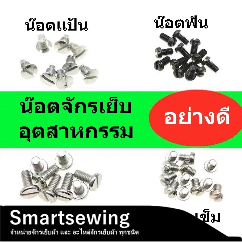 น๊อตเเป้นจาน น๊อตฟัน น๊อตตีนผี น๊อตเสาเข็ม จักรเย็บอุตสาหกรรม