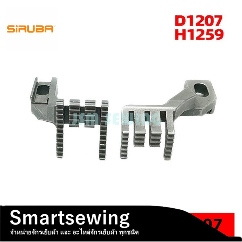 ฟันจักรลาทับSIRUBA F007 รุ่น:D1207/H1259 สำหรับจักรลาทับF007