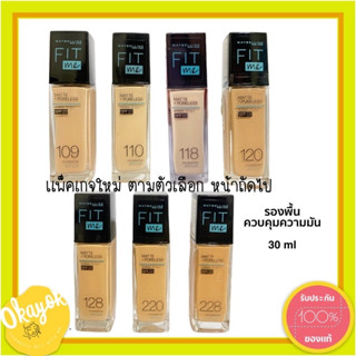 เมย์เบลลีน ฟิต มี แมท แอนด์ พอร์เลส 30 มล. รองพื้นคุมมัน