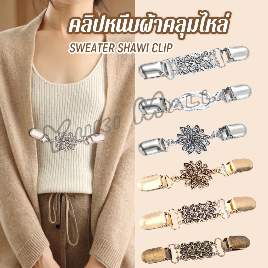 Yuki คลิปติดเสื้อกันหนาว เสื้อคลุม คลิปคาร์ดิแกน ดอกไม้แกะสลักย้อนยุค เข็มกลัดผ้าคลุมไหล่  Cardigan pin
