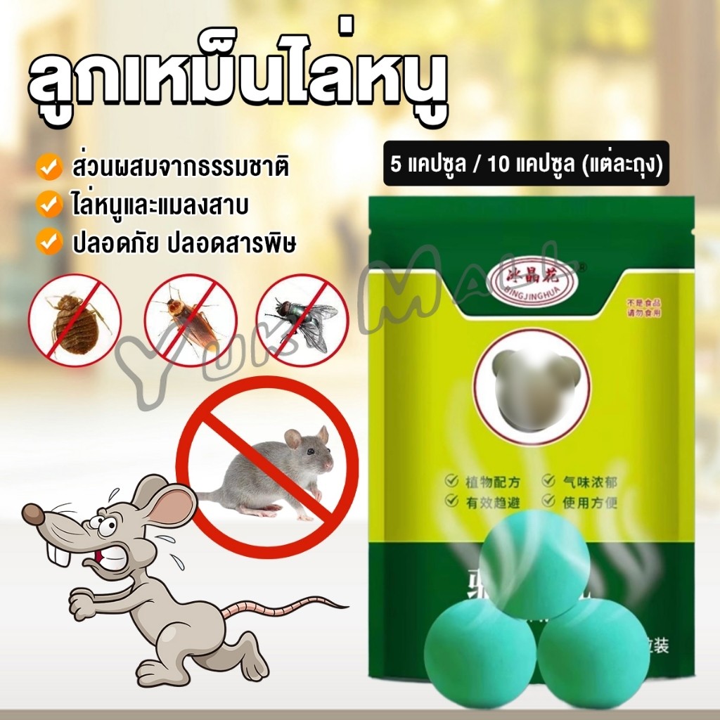 Yuki ลูกเหม็นไล่หนู ไล่หนู เบือหนู แรงๆ แห้ง 5 เม็ด / 10 เม็ด ต่อถุง Anti Rat Tool