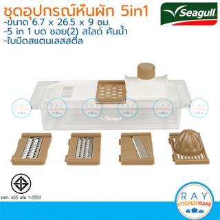 Seagull ชุดอุปกรณ์หั่นผักอเนกประสงค์ 5-in-1 (9 ชิ้น) 1500014…