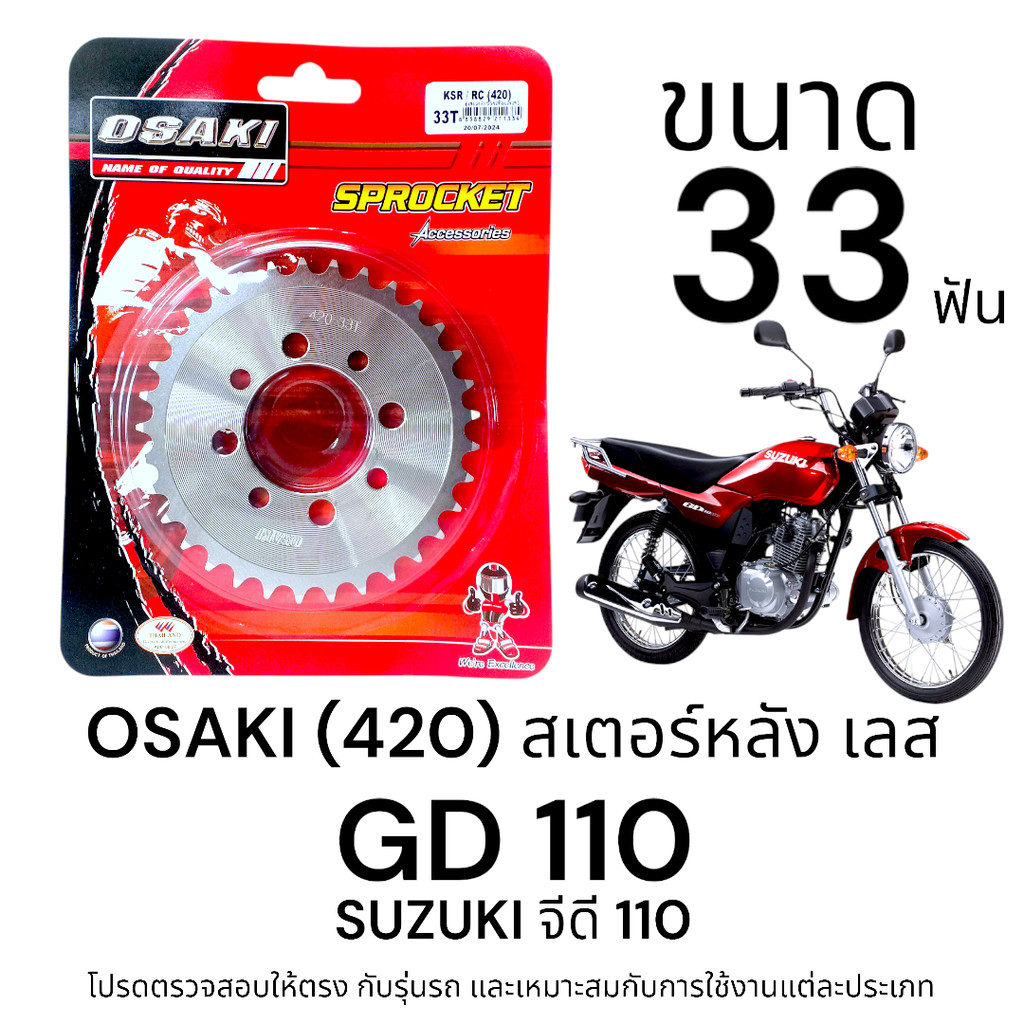 OSAKI (420) สเตอร์หลัง GD110 ขนาด 33ฟัน สเตอร์ จีดี110 สเตอร์เลส 420  แข็งแรง ทนทาน