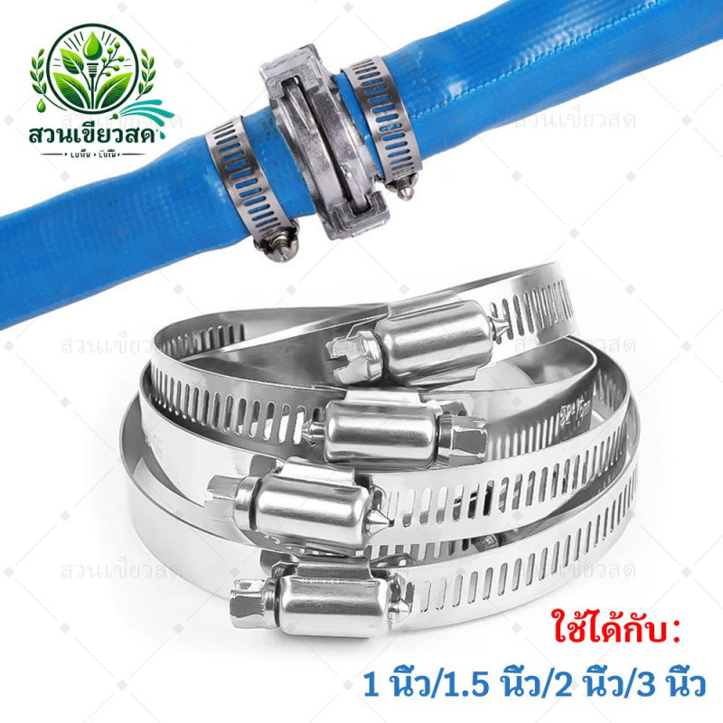 เข็มขัดรัดท่อ เหล็กรัด สแตนเลส 304 ขนาด 1 นิ้ว/1.5 นิ้ว/2 นิ้ว/3 นิ้ว แคล้มรัดท่อ Hose Clip กิ๊ปรัดท