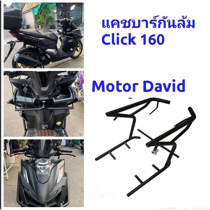 ชุดแคชบาร์กันล้ม แคช์บาร์ Click 160 i new Honda click 160 วัสดุเหล็กอย่างหนา