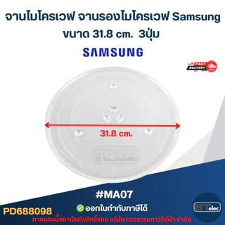 จานไมโครเวฟ จานรองไมโครเวฟ Samsung ขนาด 25.5cm. / 28.5cm. / 31.8cm. 3ปุ่ม (แบบหนา ไม่แตกง่าย) อะไหล่ไมโครเวฟ