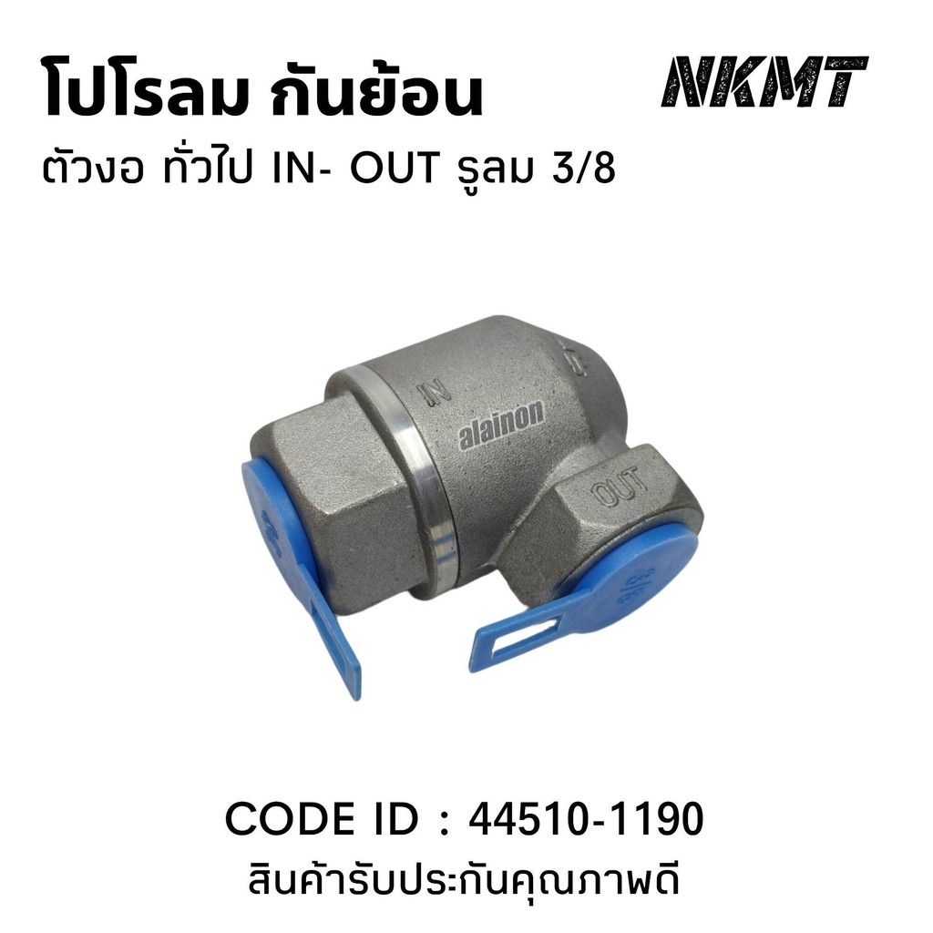 วาล์วกันย้อน วาล์วกันไหลกลับ วาล์ว โปโรลมกันย้อน ตัวงอ ขนาน IN-UOT 3/8 อย่างดี  ยี่ห้อ NAKAMOTO 44510-1190