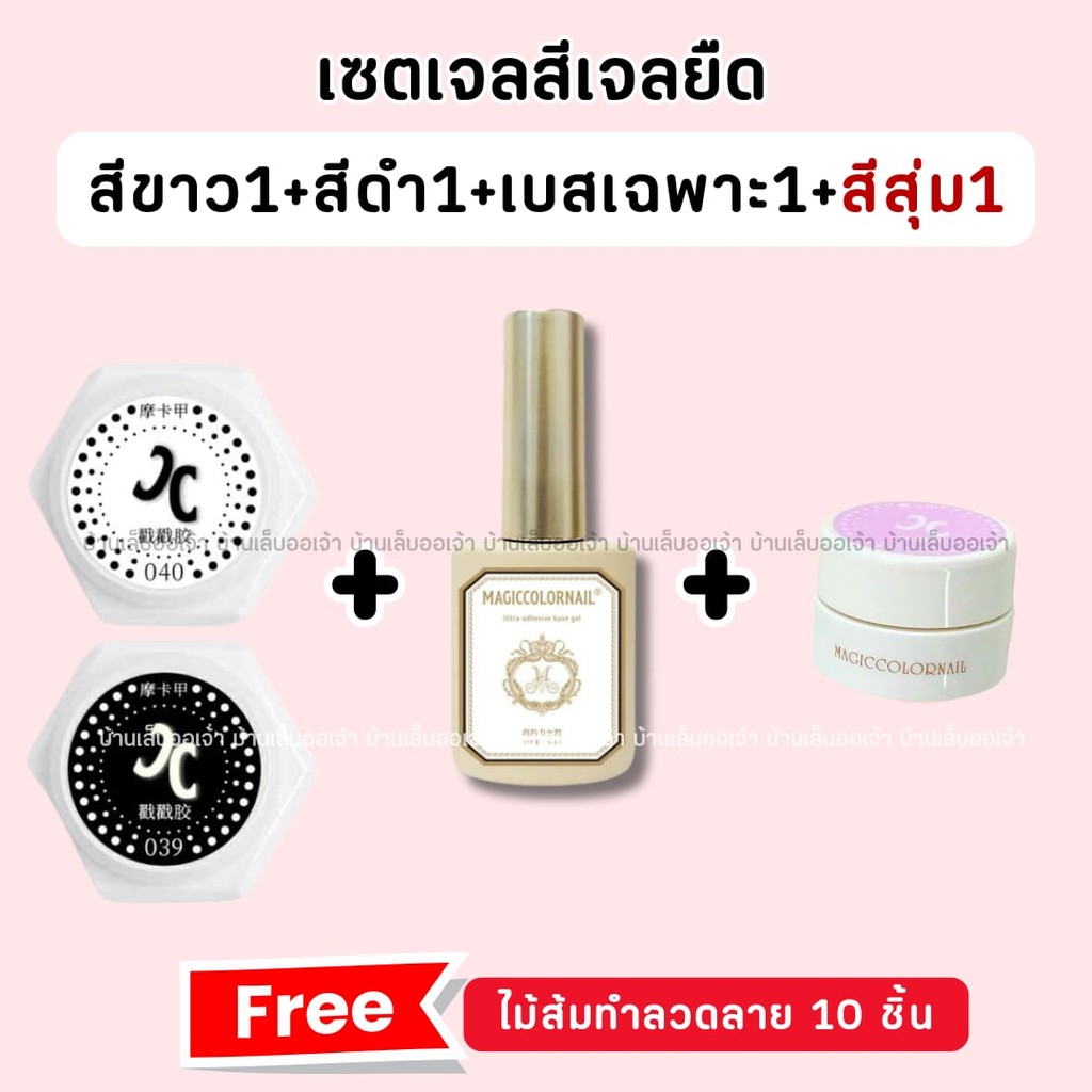 เซ็ทสีเจลยืด ขาว ดำ เบส MagicColorNail ยาทาเล็บเจล -wenails