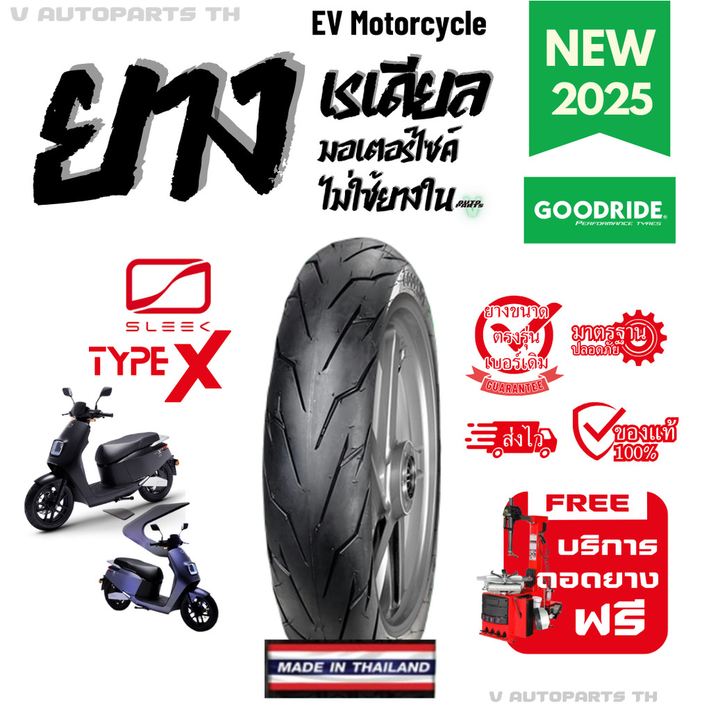 ยางใหม่ปี25 | ขอบ14 SLEEK Type X 120/70-14 ยางนอกมอเตอร์ไซค์ไฟฟ้า ถูก GOODRIDE EV motorcycle