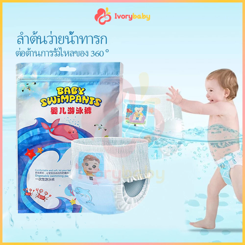 IVORYBABY แพมเพิสว่ายน้ำ แพมเพิสเล่นน้ำ ผ้าอ้อมสำหรับว่ายน้ำ ใส่สบาย ไม่บวมน้ำ ผ้าอ้อมว่ายน้ำเด็ก