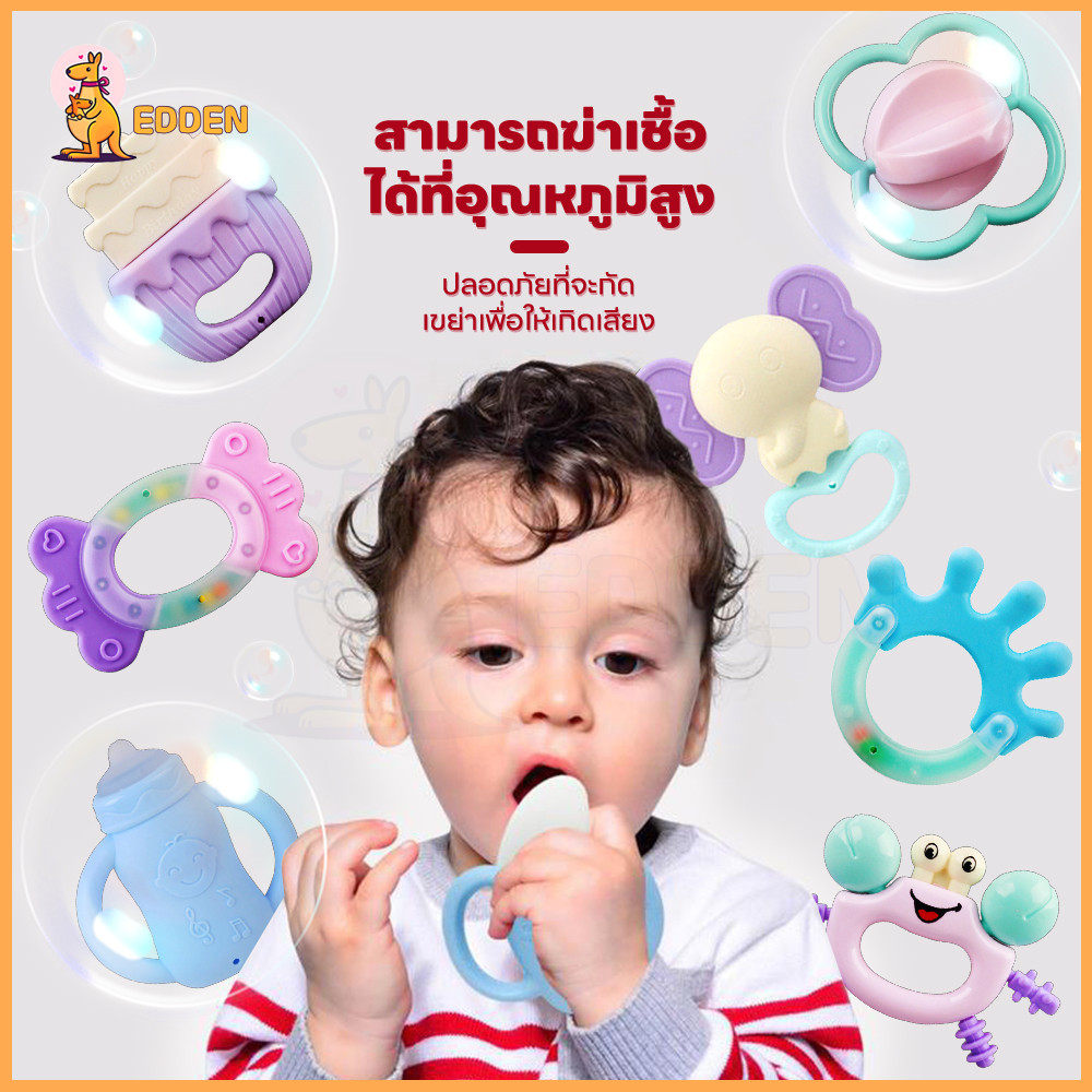EDDEN ของเล่นเด็ก ของเล่นสําหรับทารกที่จะเคี้ยว ของเล่นเขย่ามือ ยางกัดเด็ก ซิลิโคน มีให้เลือกหลายสี