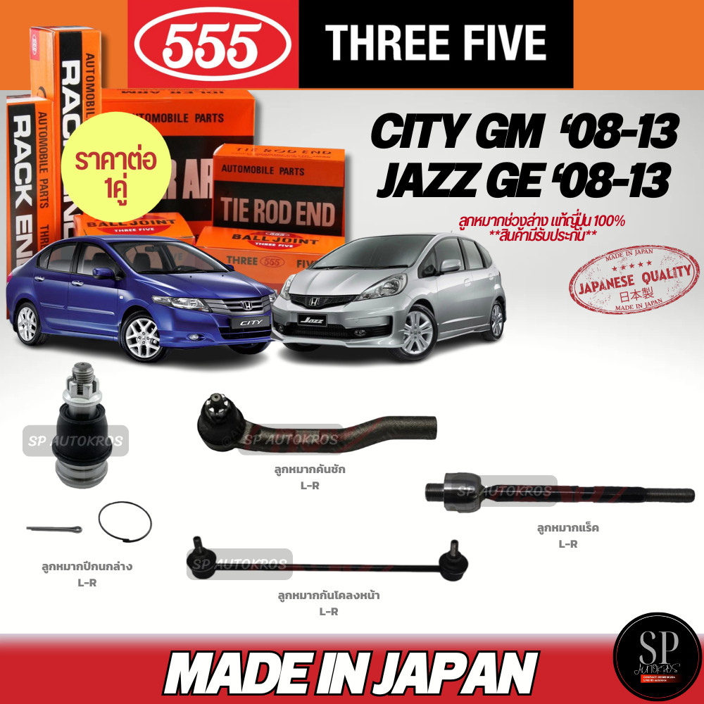 แท้Japan 555 ลูกหมากช่วงล่าง CITY GM '08-13, JAZZ GE '08-13 ลูกหมากปีกนกล่าง ลูกหมากแร็ค กันโคลงหน้า