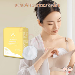 VICTOKY แผ่นซับนม แผ่นซับน้ำนม แผ่นซับน้ำนมแม่ 100 ชิ้น นุ่ม…