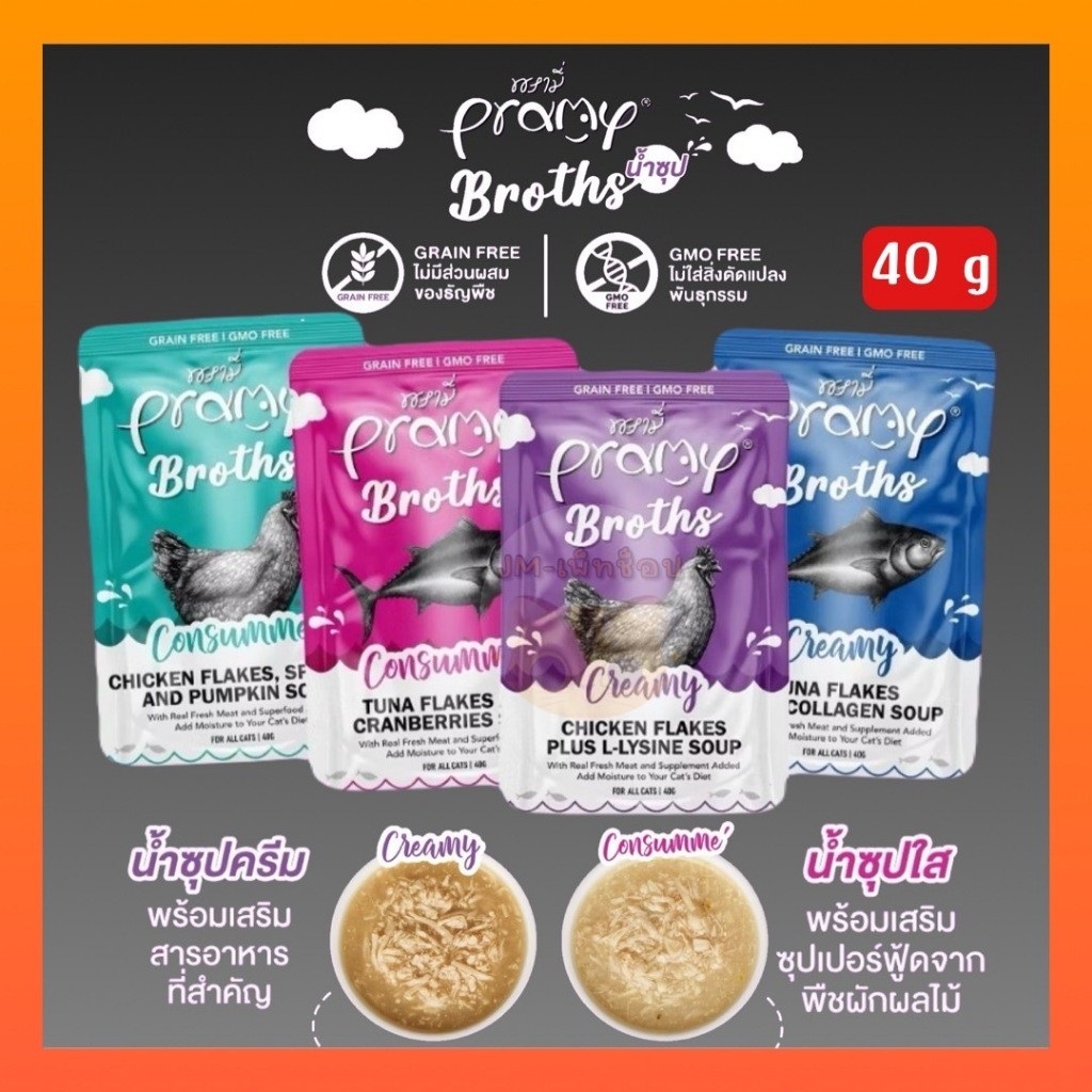 [12 ซอง] Pramy Broths พรามี่ น้ำซุปแมว ซุปครีม ซุปใส เพิ่มการทานน้ำให้แมว ขนาด 40 กรัม