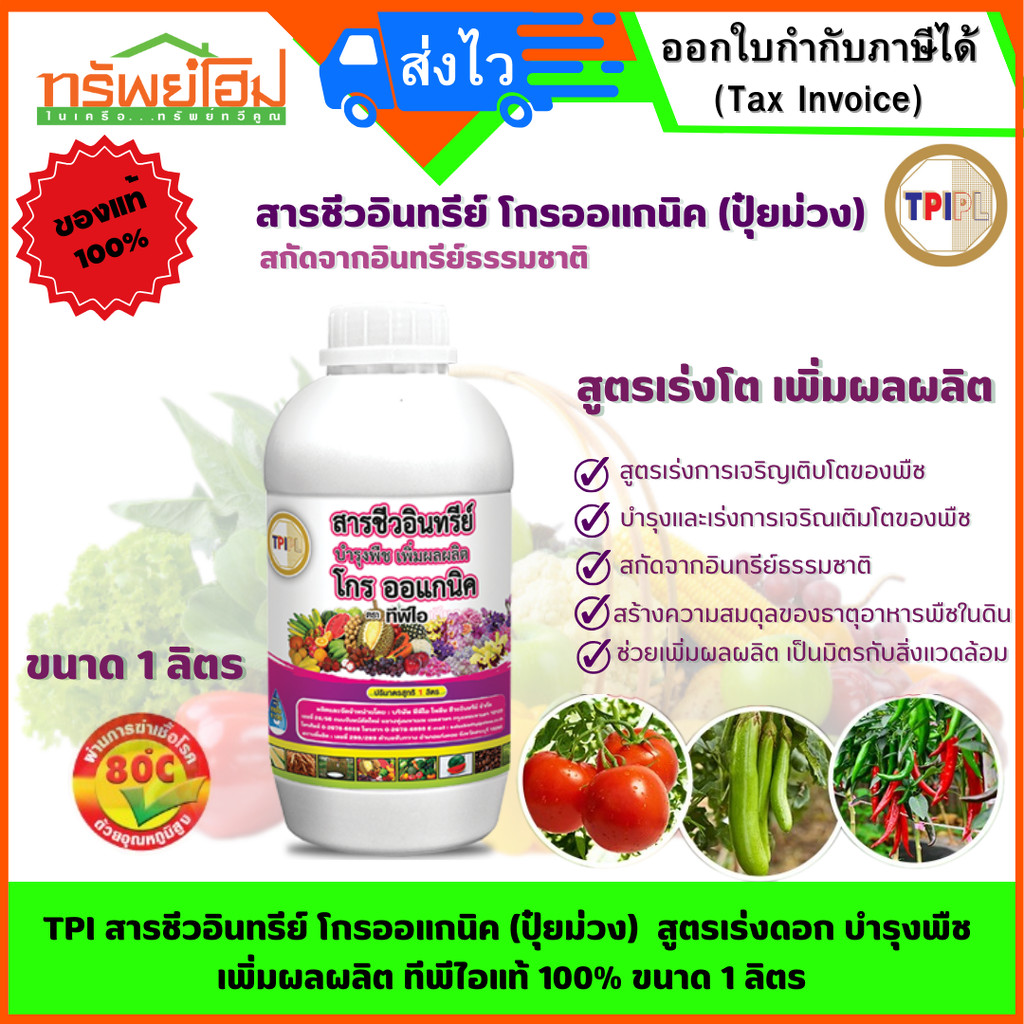 TPI สารชีวอินทรีย์ โกรออแกนิค (ปุ๋ยม่วง) สูตรเร่งดอก บำรุงพืช เพิ่มผลผลิต ทีพีไอ แท้ 100% ขนาด 1 ลิตร