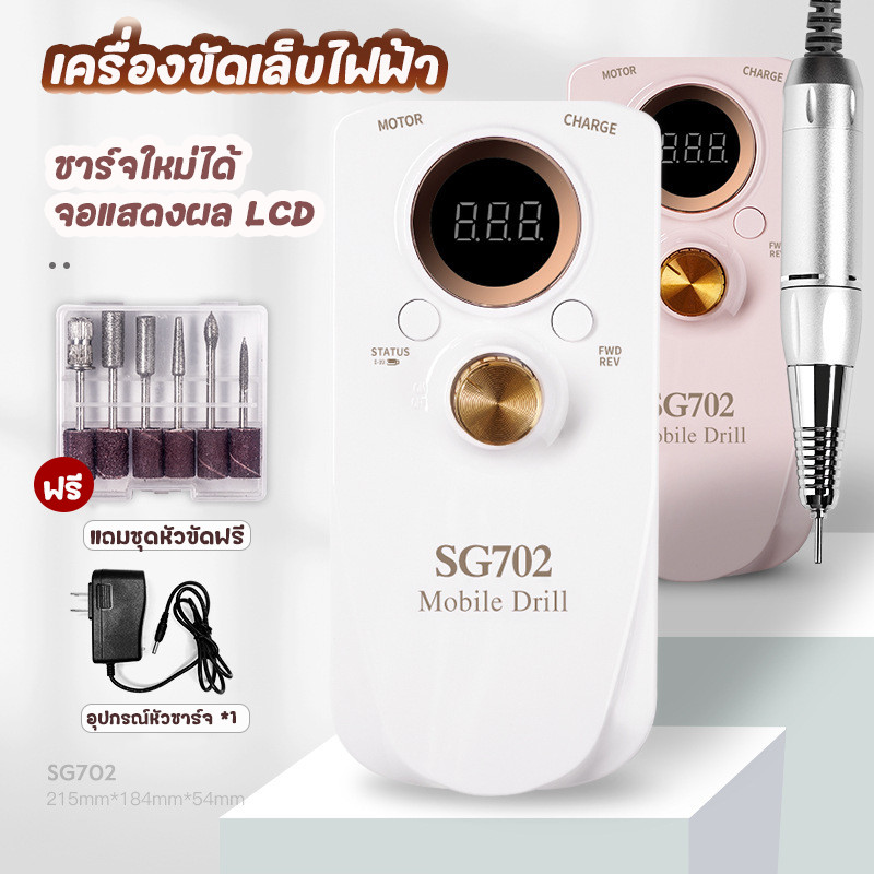 🎀 พร้อมส่ง 🎀 SG-702 เครื่องเจียรเล็บ เจาะ LED 35000RPM พร้อมหัวเปลี่ยนและอแดปเตอร์