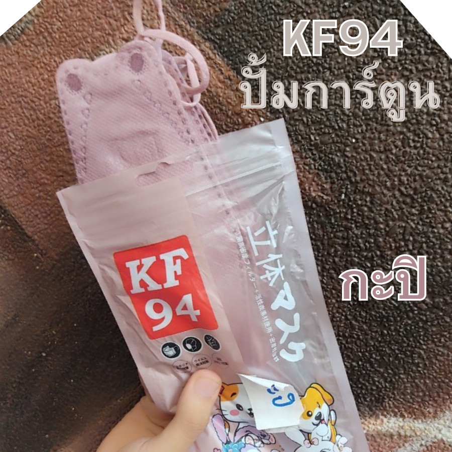 แมสปั๊มลาย แมสการ์ตูน แมสเกาหลี KF94 10 แถม 10 หน้ากากทรงเกาหลี หูสีตรงกับแมส งานซองพาสเทล เนื้อนุ่ม