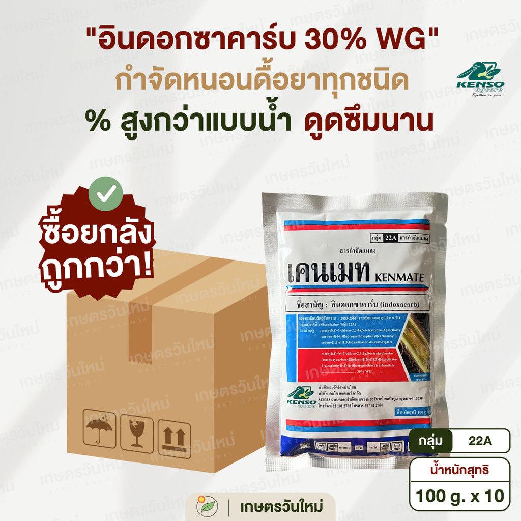 [‍ยกลังถูกกว่า] เคนเมท (อินดอกซาคาร์บ ผง 30%) กำจัด หนอนม้วนใบ หนอนใยผัก หนอนใบขาว หนอนกระทู้ 100 กรัม / เคนโซ่
