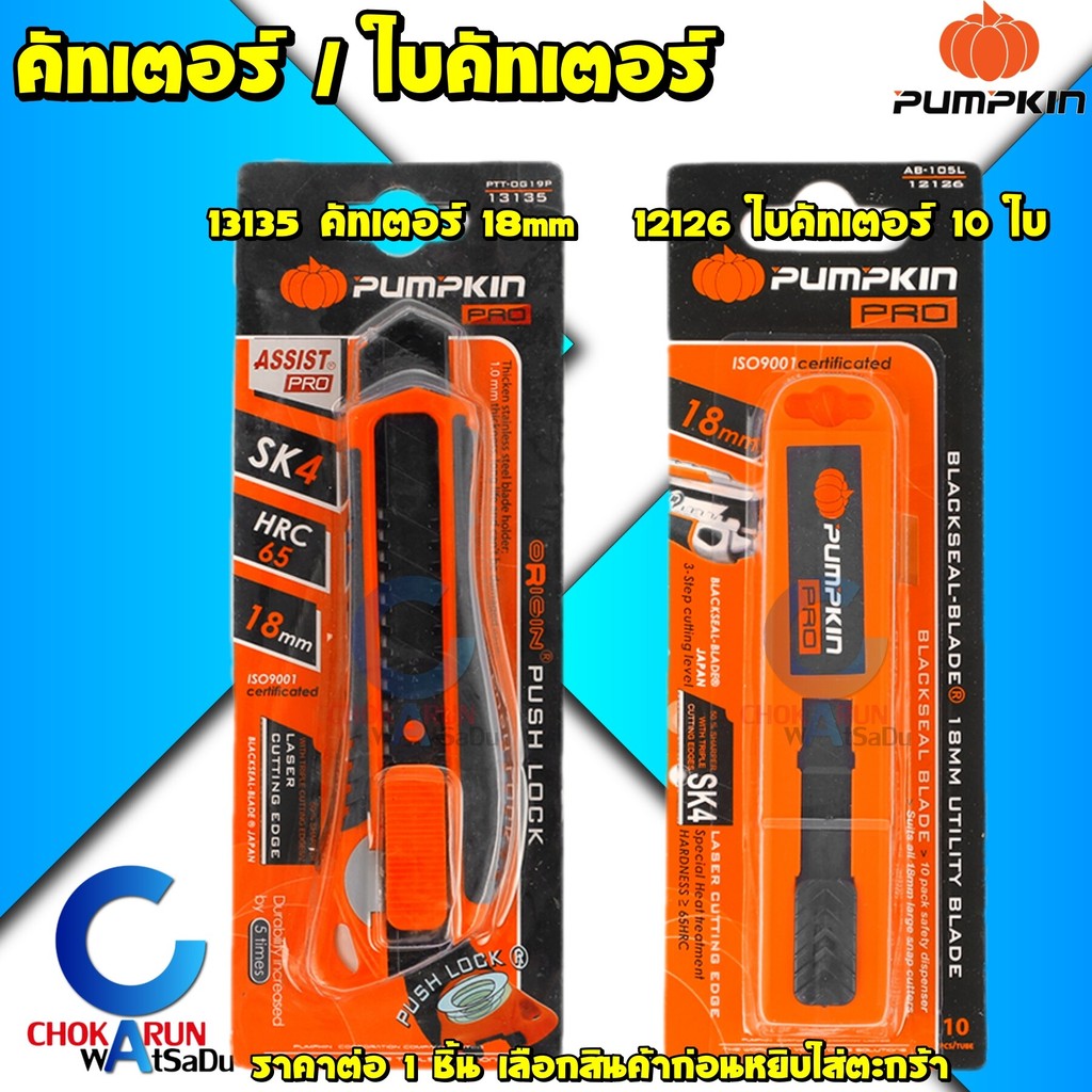 Pumpkin คัทเตอร์ 18mm 13135 / ใบคัทเตอร์ 10 ใบ 12126 - มีดคัดเตอร์ ใบคัทเตอร์ SK4 ใบตัดข้าว ตัวข้าว