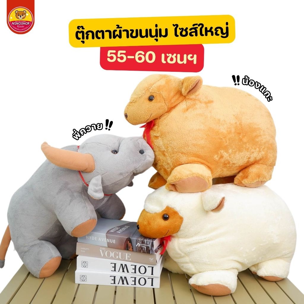 ตุ๊กตา ไซส์ใหญ่ 60 เซนฯ ผ้าขนนุ่ม ทั้งตัว ด้านในเป็นใยสังเคราะห์นุ่มๆ ผลิตในประเทศ แกะ ควาย