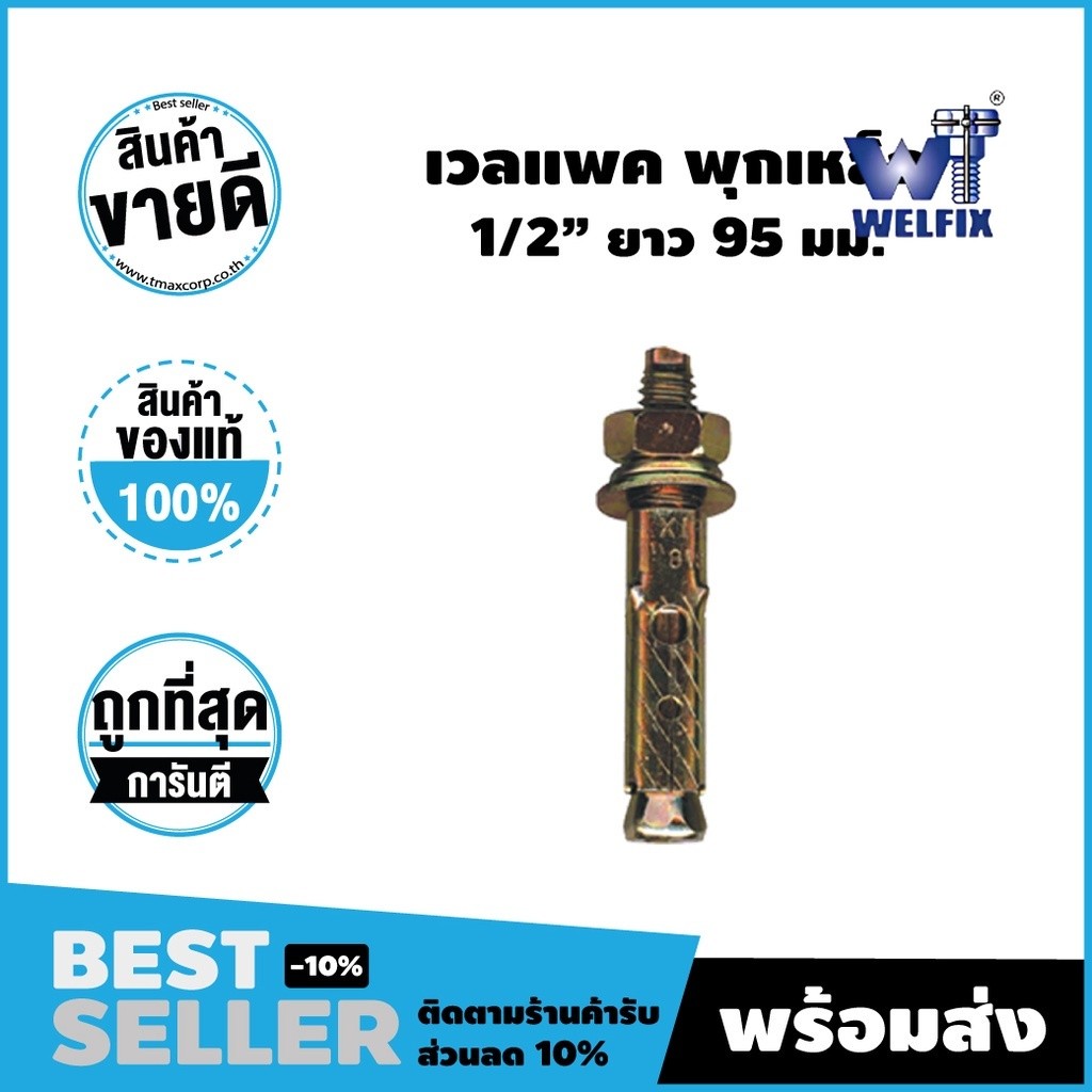 พุกเหล็ก ชุบซิงค์  Bolt Anchor