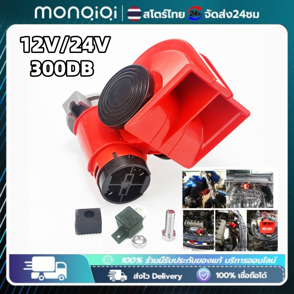 Monqiqi แตรลมไฟฟ้าแบบเสียงคู่ 12V 24V 1156D ดังไพเราะดังกังวาลHORN แตรไฟฟ้า ปากสีแดง เหมาะสำหรับรถยนต์และรถจักรยานยนต์