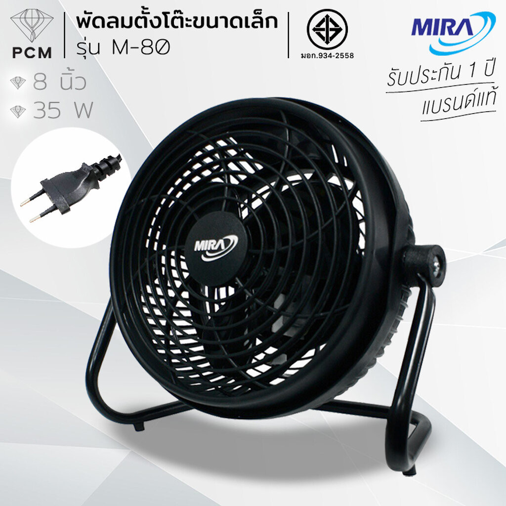 MIRA (PCM) พัดลมตั้งโต๊ะ 8 นิ้ว รุ่น M-80
