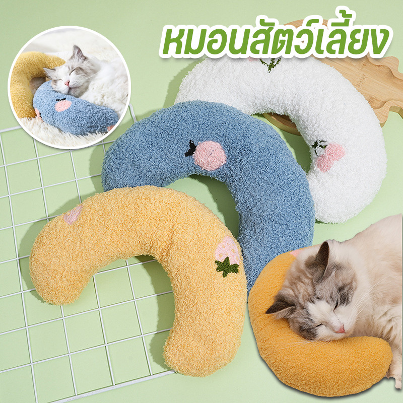 หมอนสัตว์เลี้ยง หมอนรองคอ หมอนแมว หมอนลูกสุนัข หมอนตัวยู